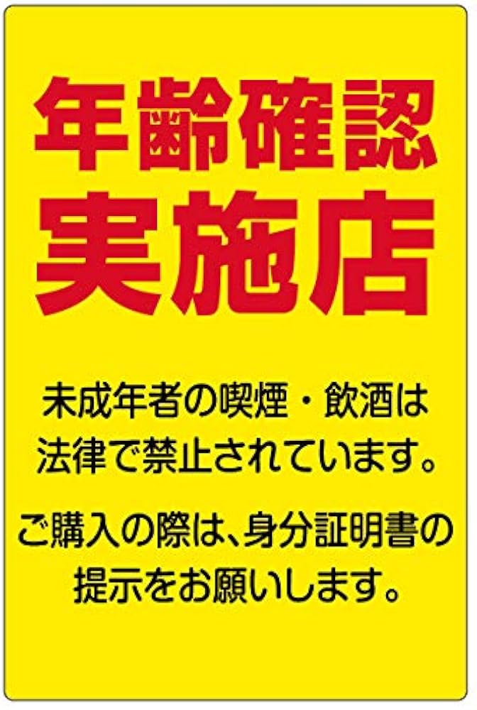 Amazon | 注意・案内表示看板 「 年齢確認実施店 」 反射加工なし 小