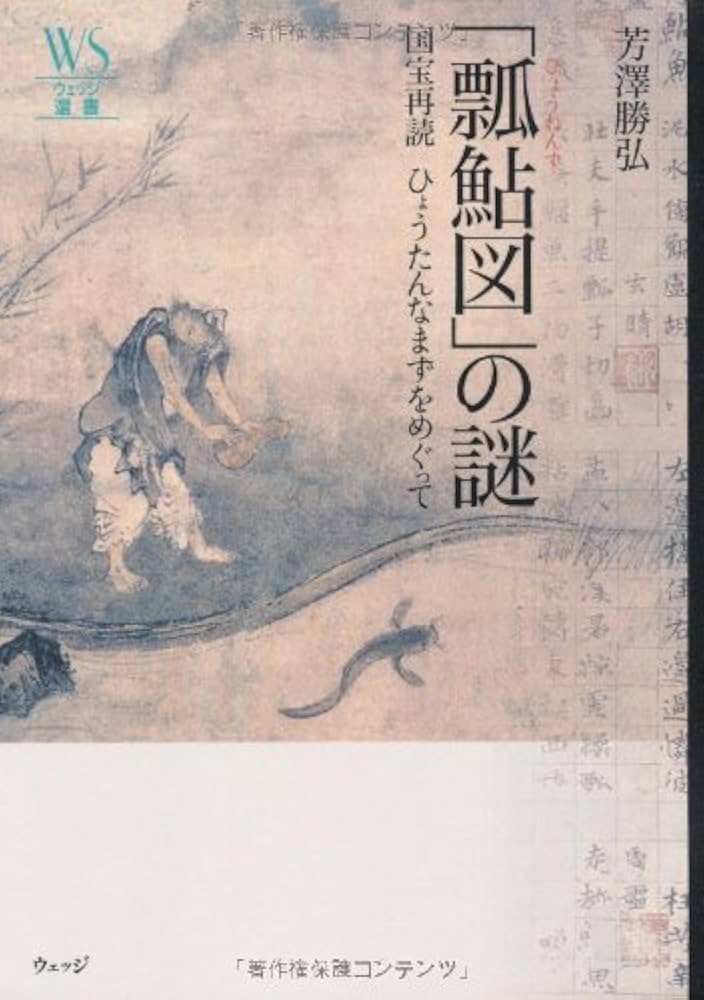 Amazon.co.jp: 「瓢鮎図」の謎: 国宝再読ひょうたんなまずをめぐって