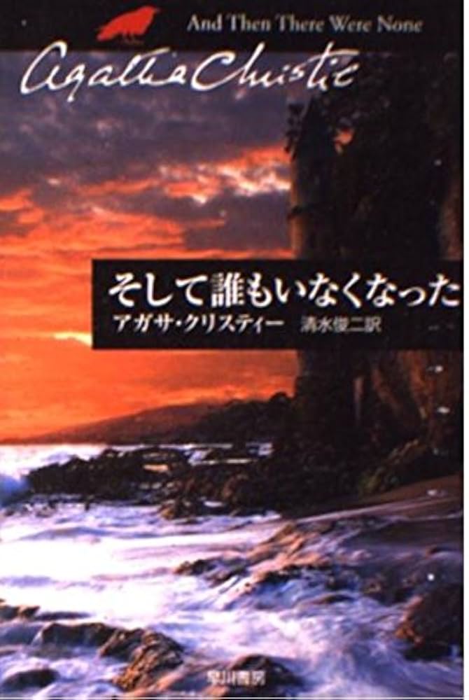 Amazon.co.jp: そして誰もいなくなった (ハヤカワ文庫 クリスティー
