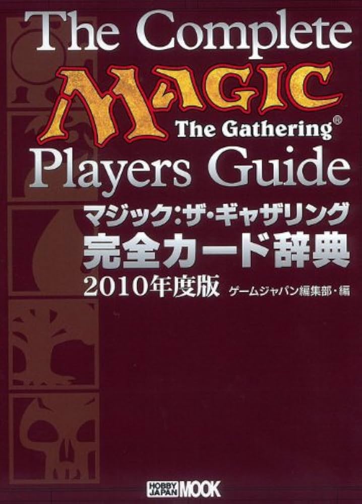 マジック:ザ・ギャザリング 完全カード辞典2010年度版 (ホビージャパン
