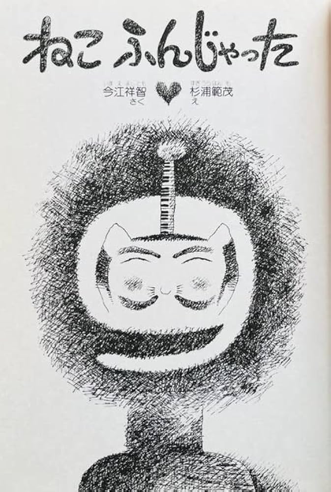 ねこふんじゃった (新しい幼年創作童話 8) | 今江 祥智, 杉浦 範茂 |本