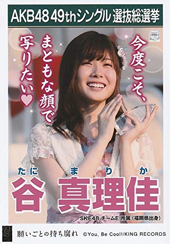 Amazon.co.jp: 【谷真理佳 SKE48 チームE】 AKB48 願いごとの持ち腐れ