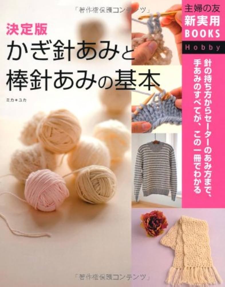 決定版 かぎ針あみと棒針あみの基本―針の持ち方からセーターのあみ方