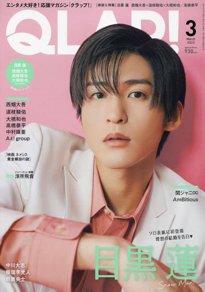 QLAP!(クラップ) 2023年 03 月号 【表紙：目黒 蓮（Snow Man）】 [雑誌