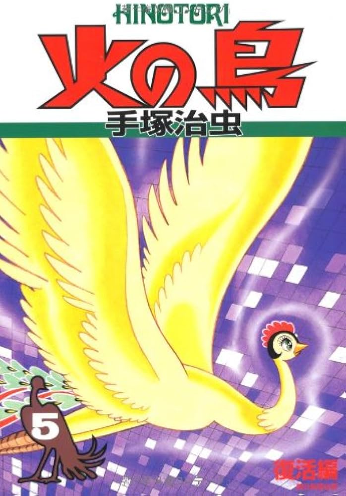火の鳥5 | 手塚治虫 |本 | 通販 | Amazon