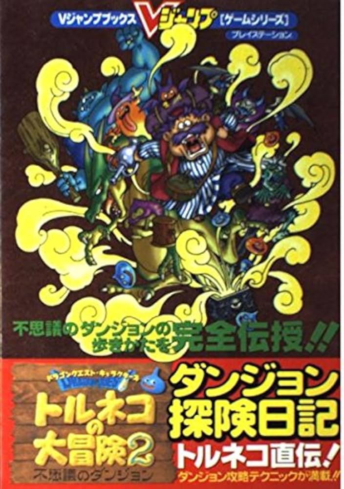 ドラゴンクエスト・キャラクターズトルネコの大冒険2~不思議の (V