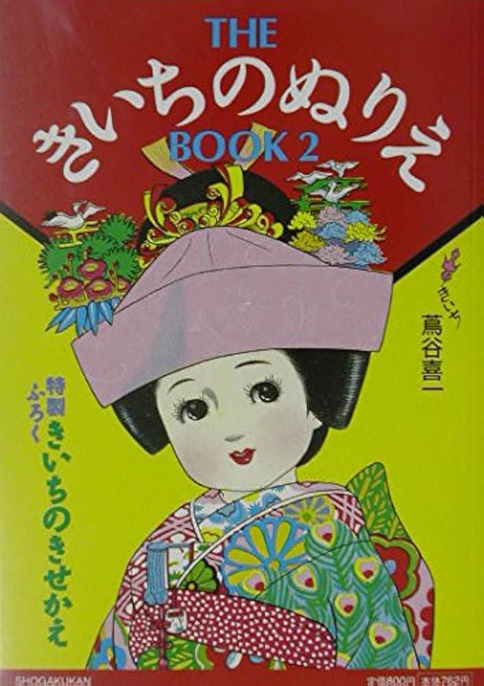 Amazon.co.jp: THE きいちのぬりえ BOOK 2 : 蔦谷 喜一: 本