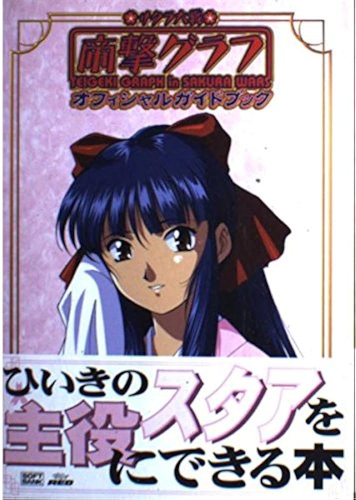 サクラ大戦 帝撃グラフ オフィシャルガイドブック | アミューズメント