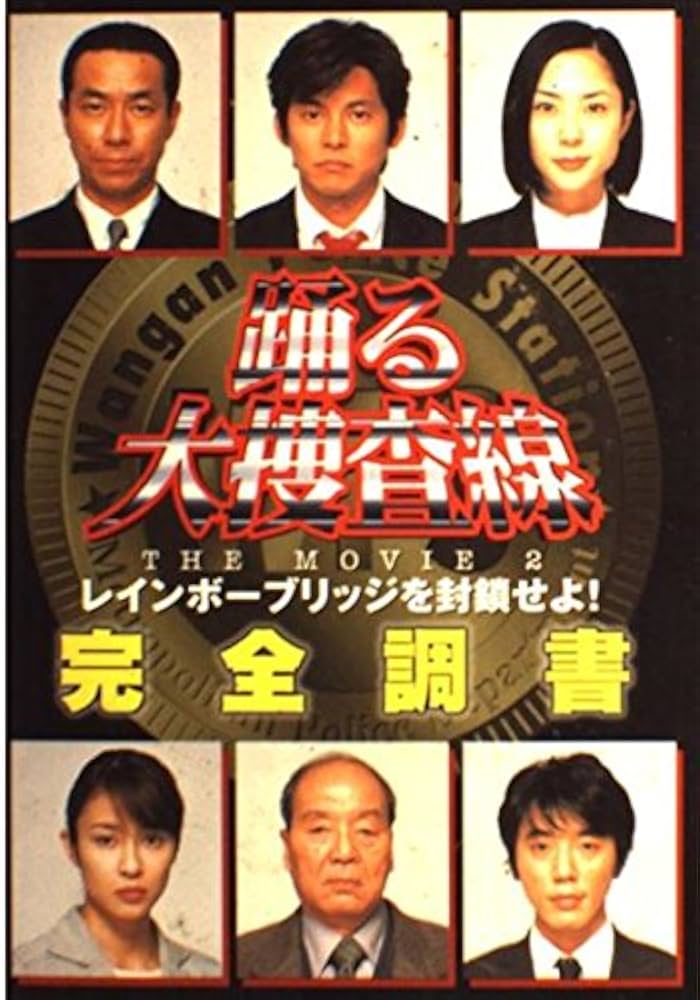 Amazon.co.jp: 踊る大捜査線THE MOVIE2 レインボーブリッジを封鎖せよ