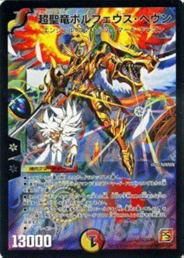 Amazon.co.jp: デュエルマスターズ 【超聖竜ボルフェウス・ヘヴン