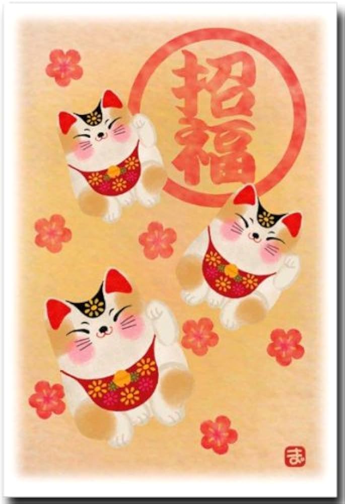 Amazon | 運気上昇招き猫 ポストカード 「招福」 猫の絵葉書 和道楽