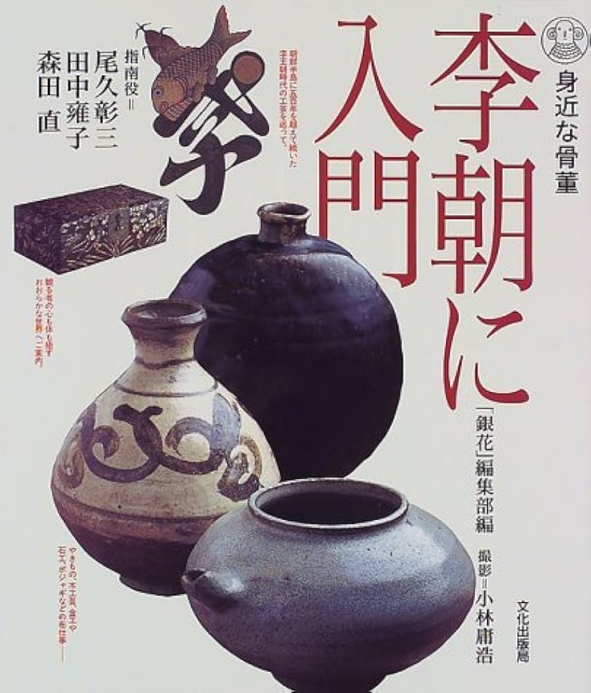 身近な骨董・李朝に入門 | 銀花編集部 |本 | 通販 | Amazon