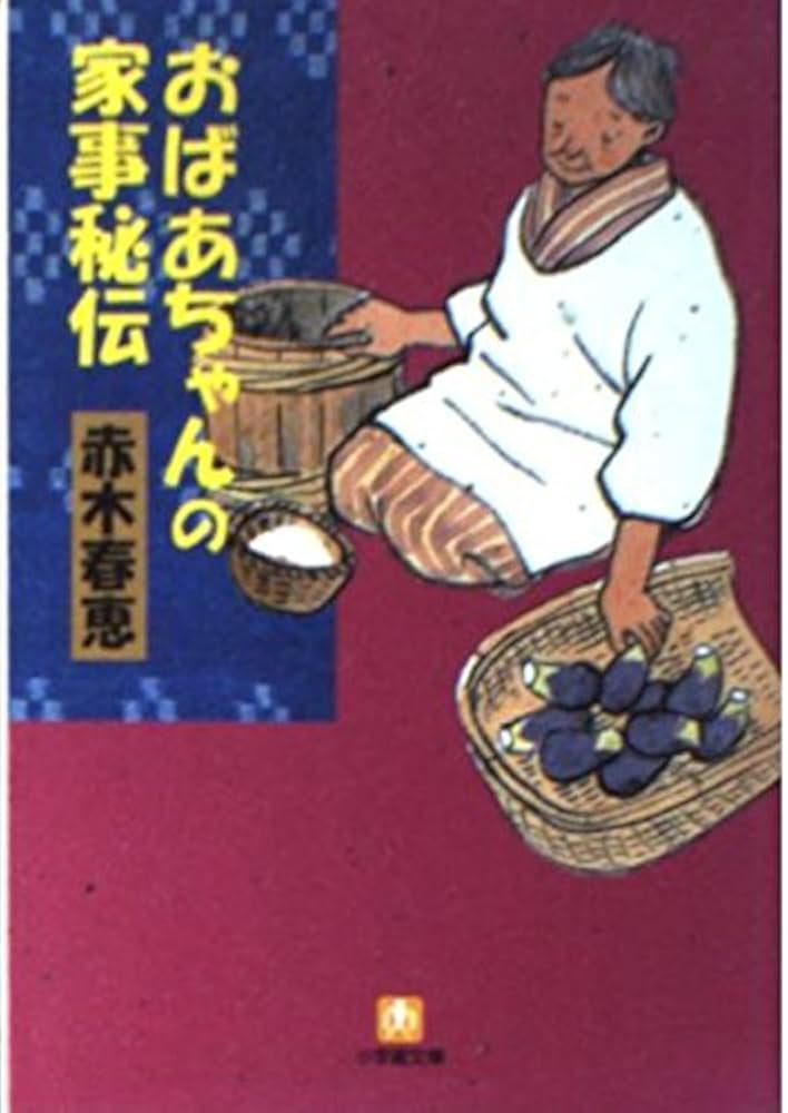 おばあちゃんの家事秘伝 (小学館文庫 Y あ- 6-1) | 赤木 春恵 |本