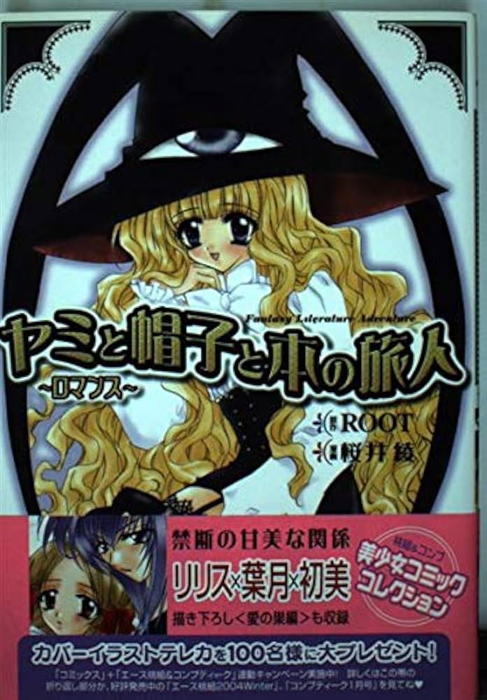 Amazon.co.jp: ヤミと帽子と本の旅人: ロマンス (角川コミックス