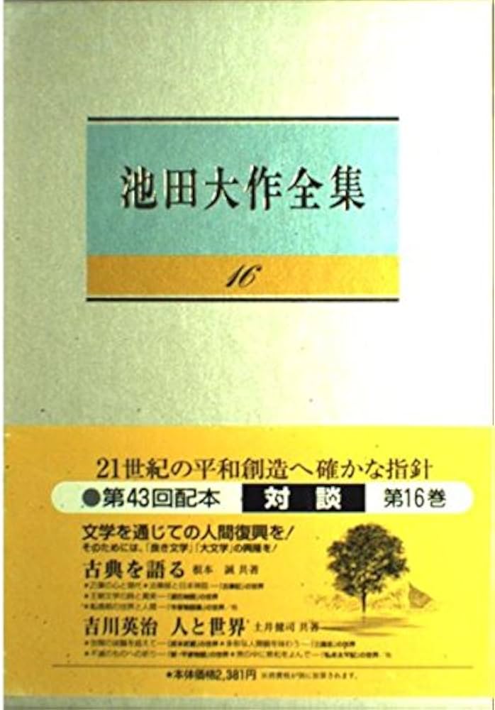 池田大作全集 (第16巻) | 池田 大作 |本 | 通販 | Amazon
