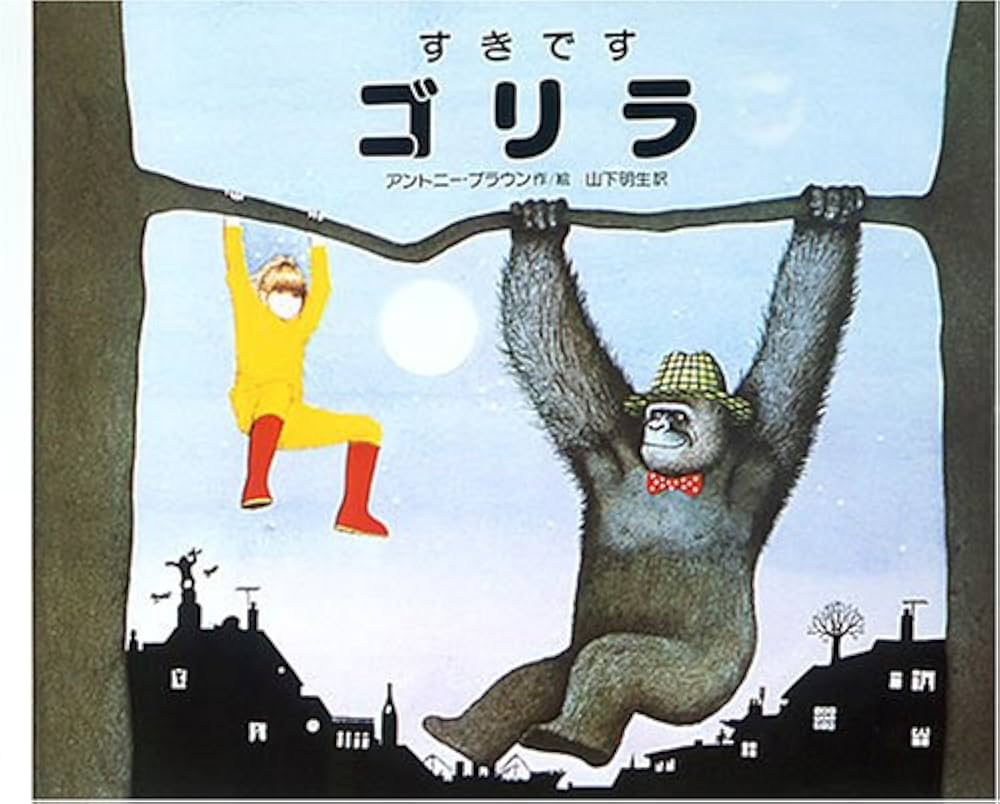 Amazon.co.jp: すきですゴリラ (あかねせかいの本 12) : アントニー