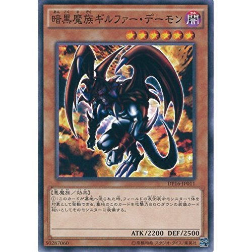 Amazon.co.jp: 遊戯王カード DP16-JP011 暗黒魔族ギルファー・デーモン