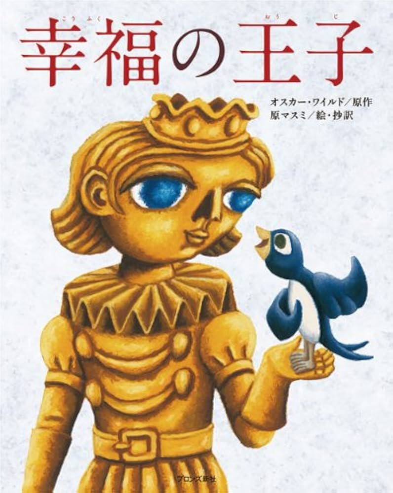 Amazon.co.jp: 幸福の王子 : オスカー ワイルド, Wilde,Oscar, マスミ