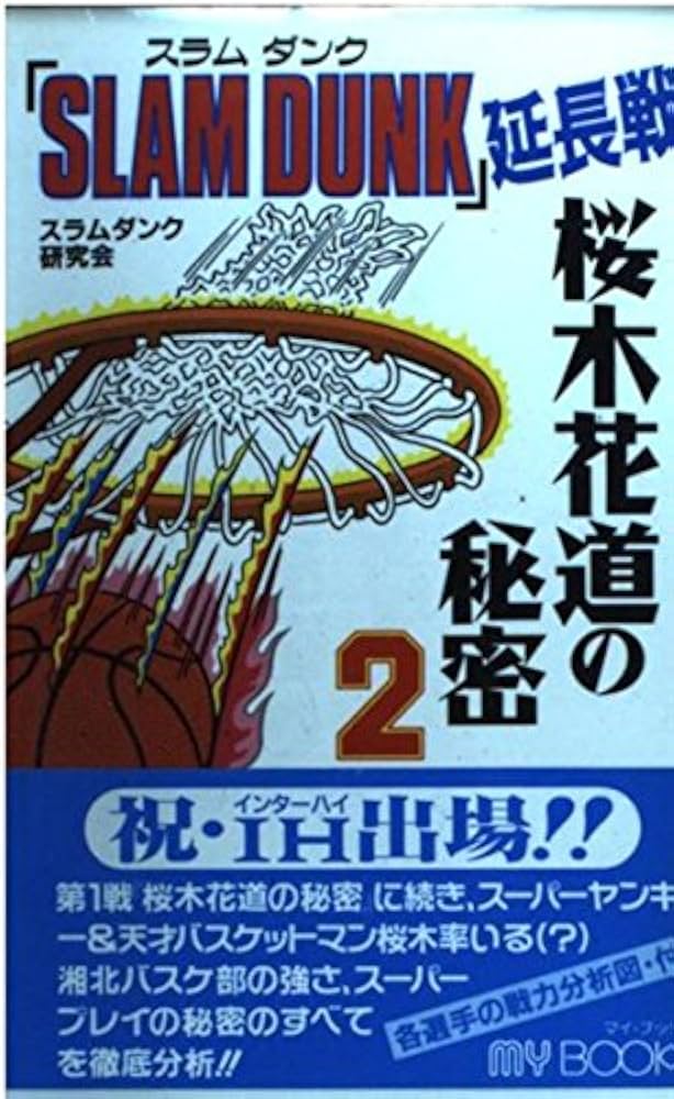 スラムダンク延長戦桜木花道の秘密 2 (マイ・ブック) | スラムダンク