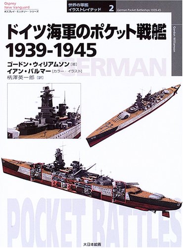 ドイツ海軍のポケット戦艦1939-1945 (オスプレイ・ミリタリー
