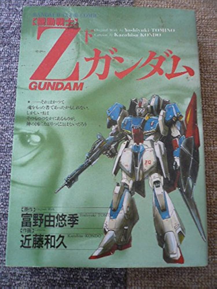 機動戦士Zガンダム (下) (B-CLUB COMICS) | 富野由悠季, 近藤和久 |本