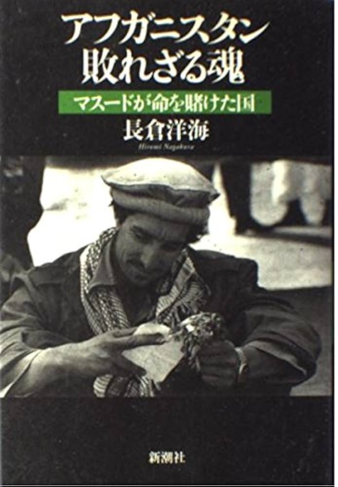 アフガニスタン敗れざる魂: マスードが命を賭けた国 | 長倉 洋海 |本