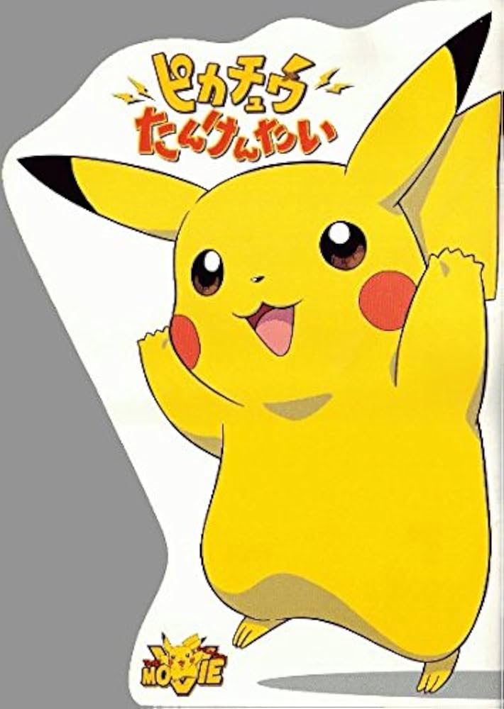 Amazon.co.jp: 映画パンフレット 劇場版ポケットモンスター ピカチュウ