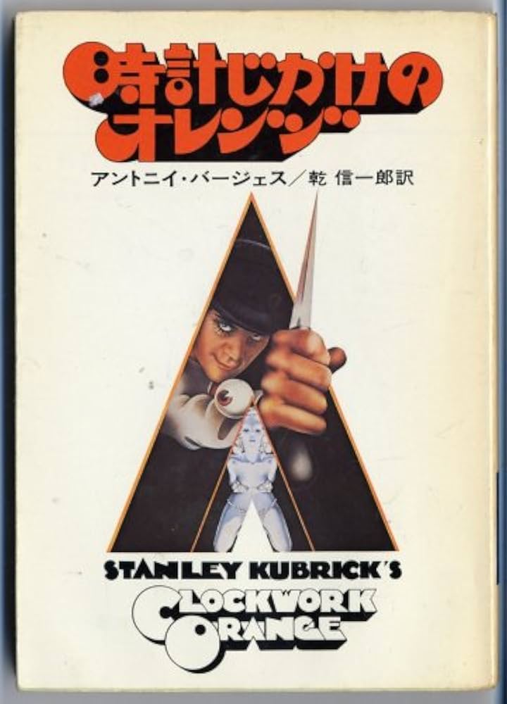時計じかけのオレンジ (ハヤカワ文庫 NV 142) | アントニイ