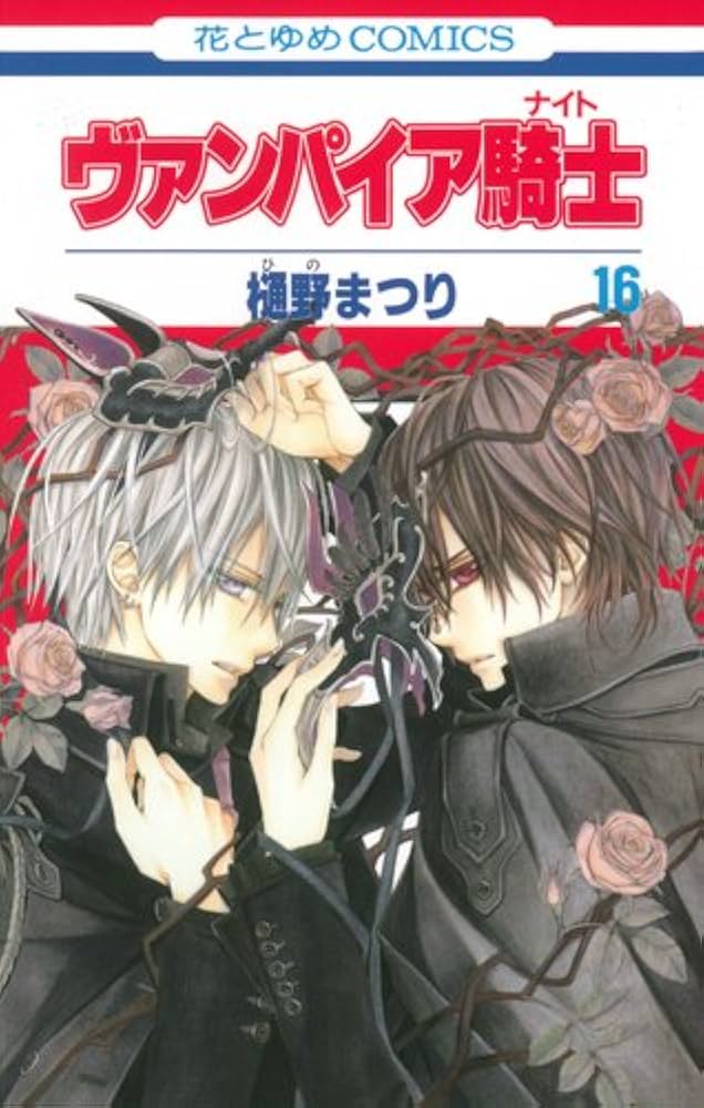 Vampire Knight Vol.16 [In Japanese]: Matsuri Hino: 9784592191360