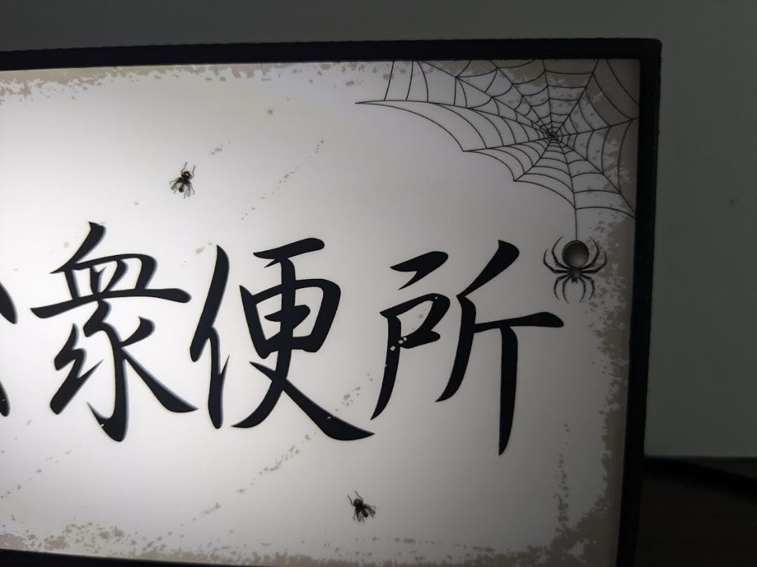 Amazon.co.jp: 【おもしろグッズ（笑）】トイレ TOILET 公園 公衆便所