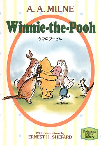 クマのプーさん―Winnie‐the‐Pooh 【講談社英語文庫】 | A.A.ミルン