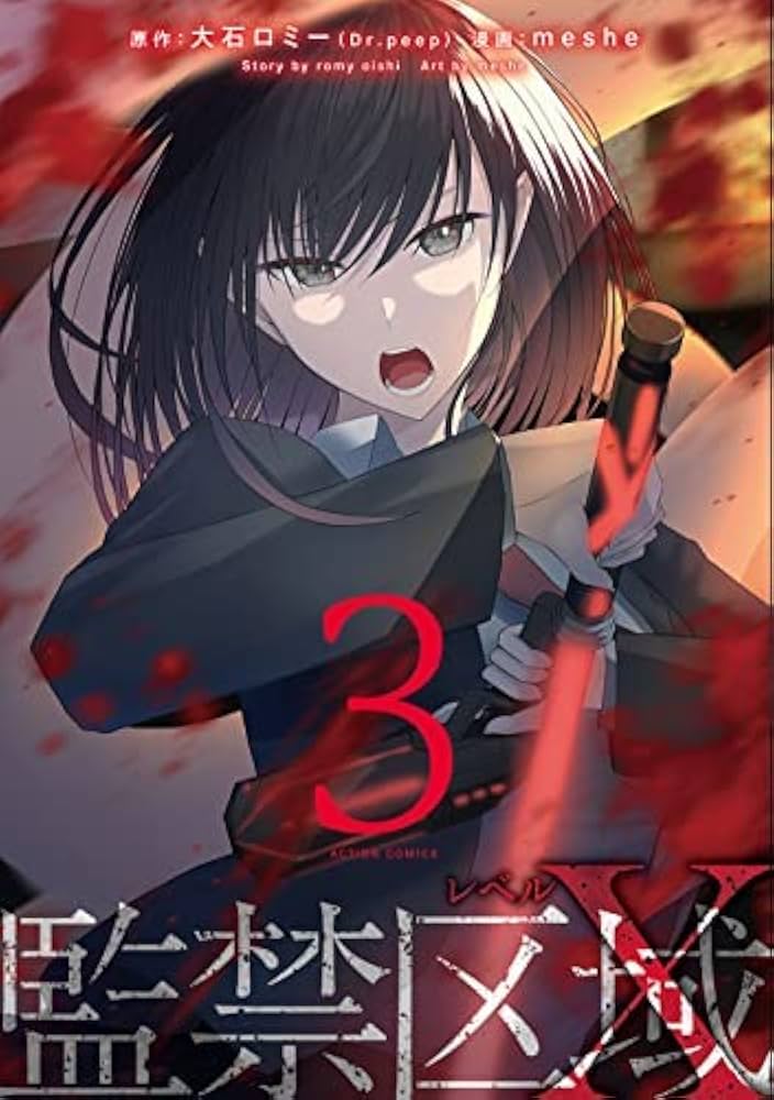 コミック】監禁区域レベルX（全3巻） | meshe |本 | 通販 | Amazon