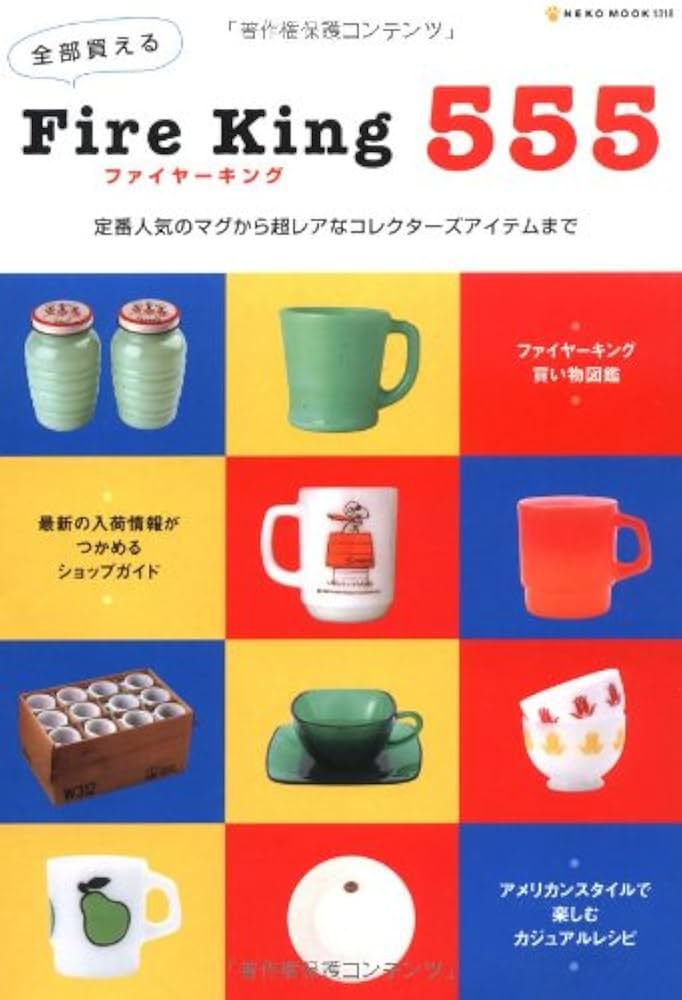全部買えるFire king555―定番人気のマグから超レアなコレクターズ
