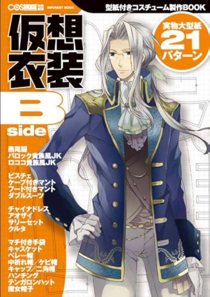 Amazon.co.jp: 仮想衣装Bside (INFOREST MOOK) : COSMODE 編集部: 本