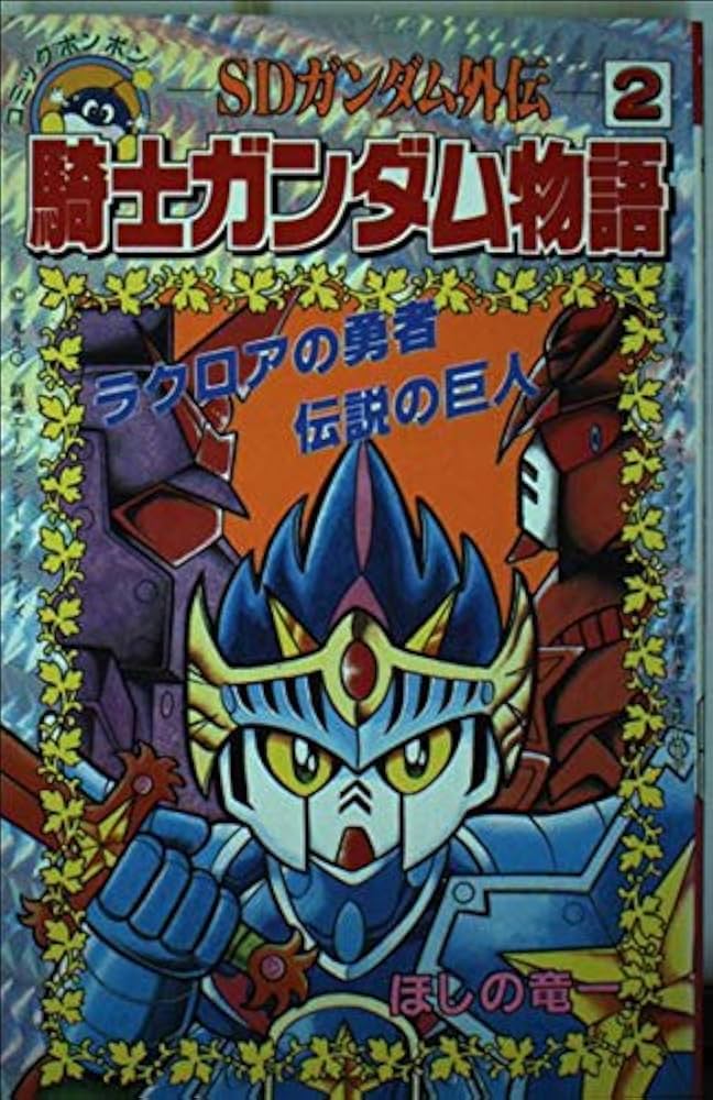 SDガンダム外伝 騎士ガンダム物語 (2) ラクロアの勇者・伝説の巨人