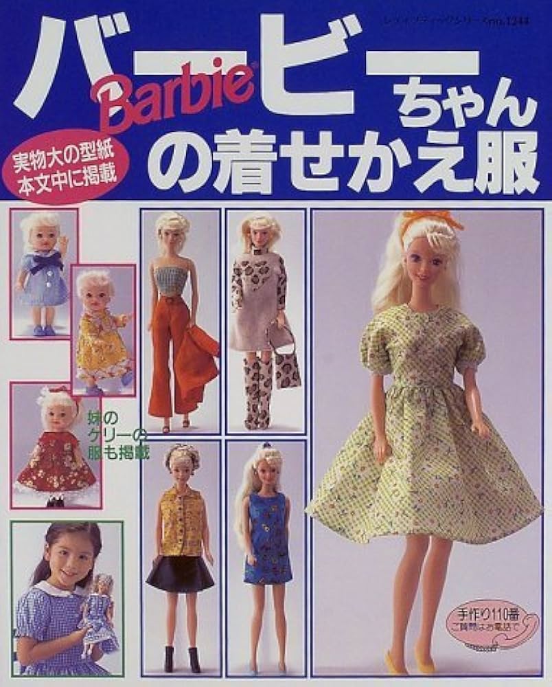 Amazon.co.jp: バービーちゃんの着せかえ服 (レディブティックシリーズ