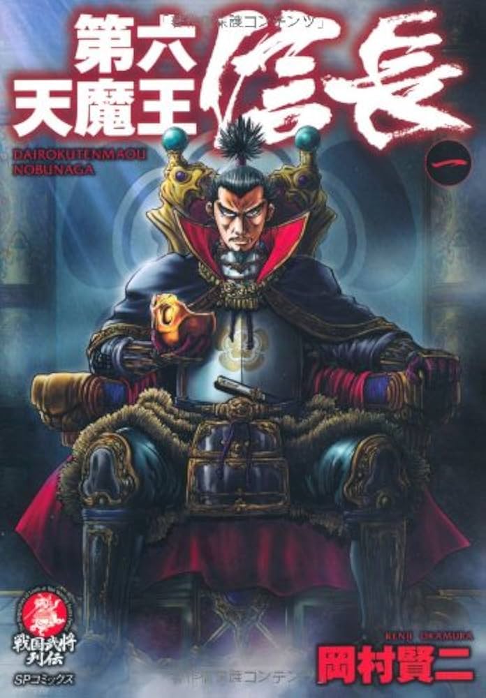 Amazon.co.jp: 第六天魔王信長 1 (SPコミックス) : 岡村 賢二: 本