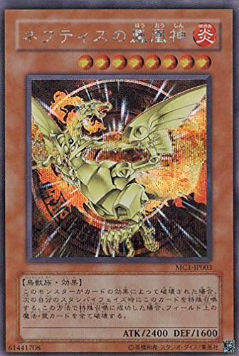 Amazon.co.jp: 遊戯王 ネフティスの鳳凰神 MC1-JP003 シークレット