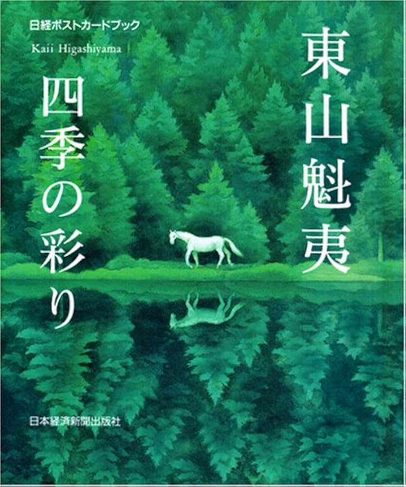 東山魁夷 四季の彩り (日経ポストカードブック) | 東山 魁夷 |本