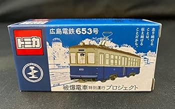 Amazon | トミカ 5000個限定 広島電鉄 被爆電車 653号 | ミニカー