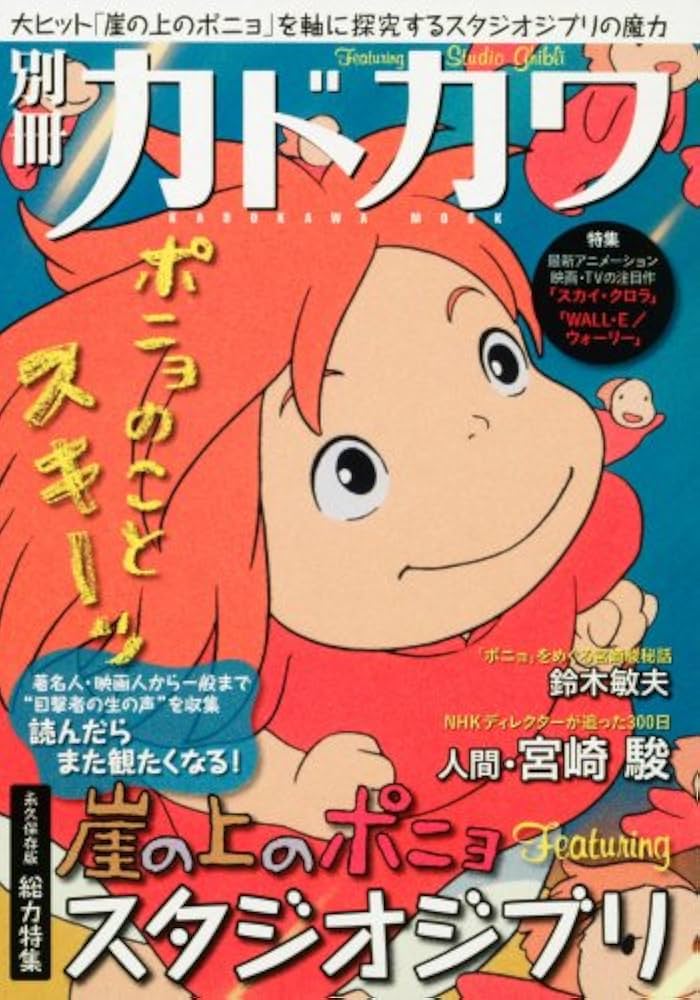 Amazon.co.jp: 別冊カドカワ 総力特集 崖の上のポニョ featuring