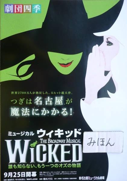 Amazon.co.jp: 超レア劇団四季ウィキッドWICKED江畑晶慧沼尾みゆき李