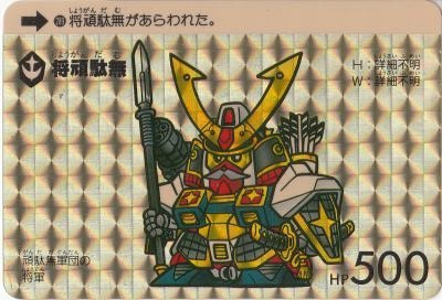 Amazon.co.jp: SDガンダム カードダス キラ 本弾 将頑駄無 289