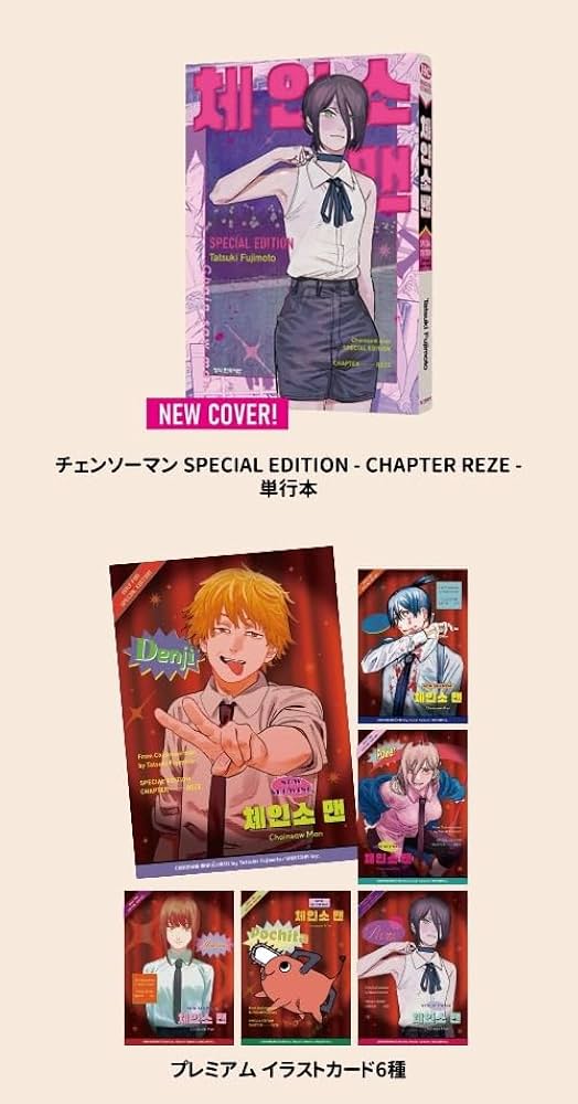 Amazon.co.jp: [韓国語版] チェンソーマン SPECIAL EDITION - レゼ篇