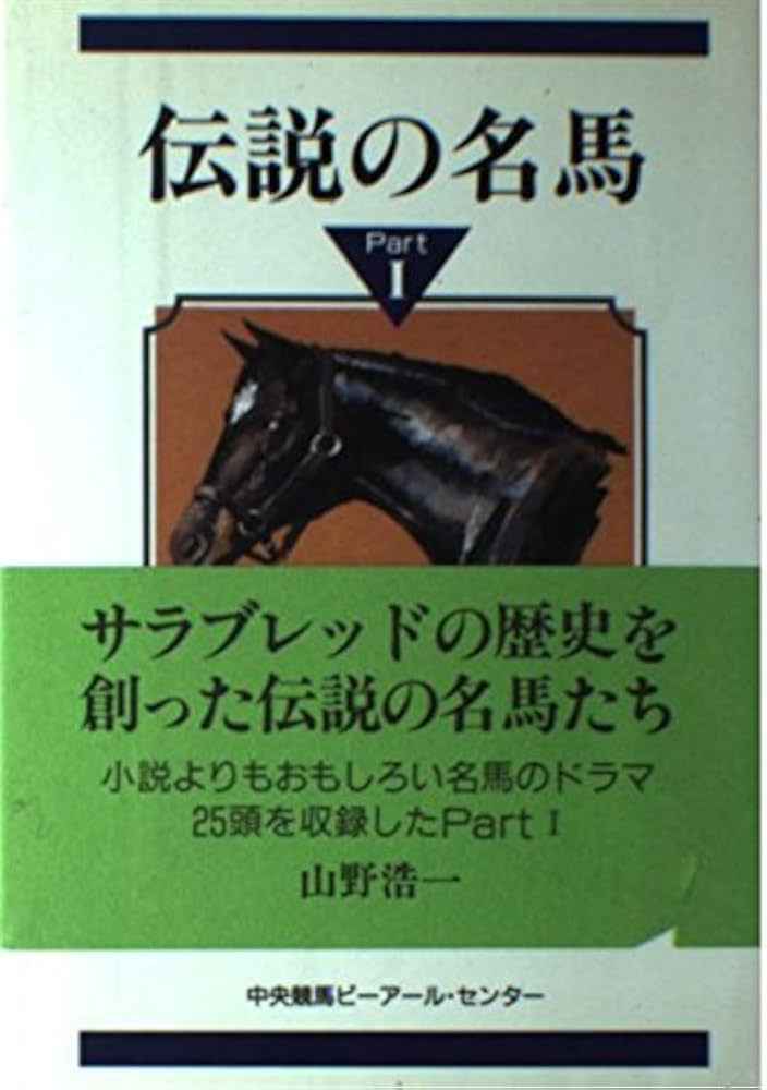 伝説の名馬 Part1 | 山野 浩一 |本 | 通販 | Amazon