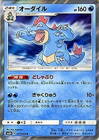 Amazon.co.jp: ポケモンカードゲーム オーダイル（R） SM6b 拡張強化
