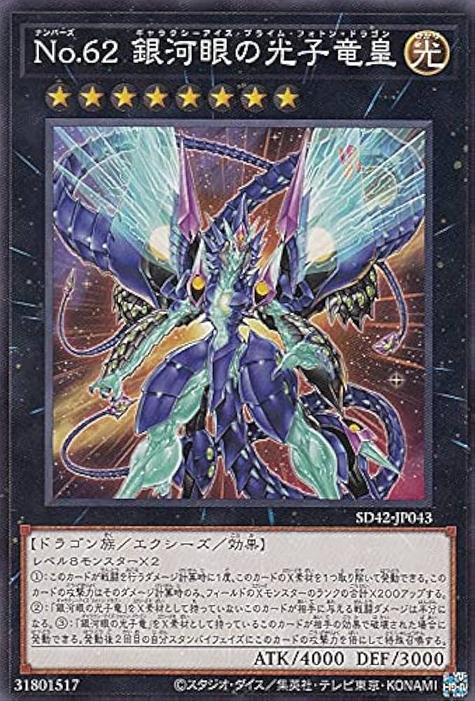 Amazon.co.jp: 遊戯王 SD42-JP043 No.62 銀河眼の光子竜皇 (日本語