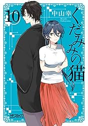 Amazon.co.jp: くだみみの猫 1 (MFコミックス アライブシリーズ) 電子