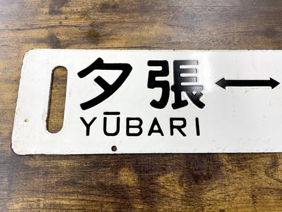 Amazon.co.jp: 超！！ 夕張⇔紅葉山 行先板 鉄製 サボ 夕張線 国鉄