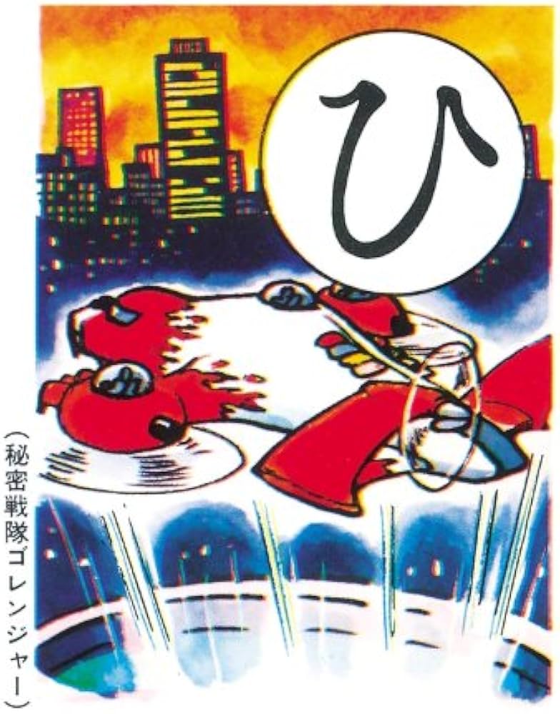 Amazon.co.jp: 秘密戦隊ゴレンジャー復刻かるた : おもちゃ